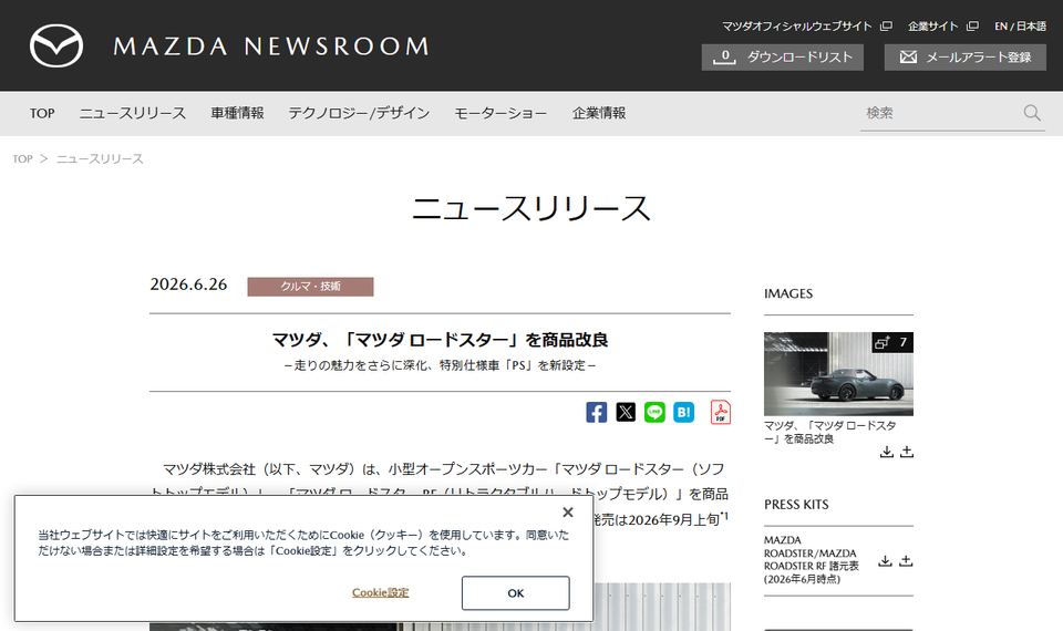 マツダのニュースリリース「マツダ、「マツダ ロードスター」を商品改良」のページ冒頭