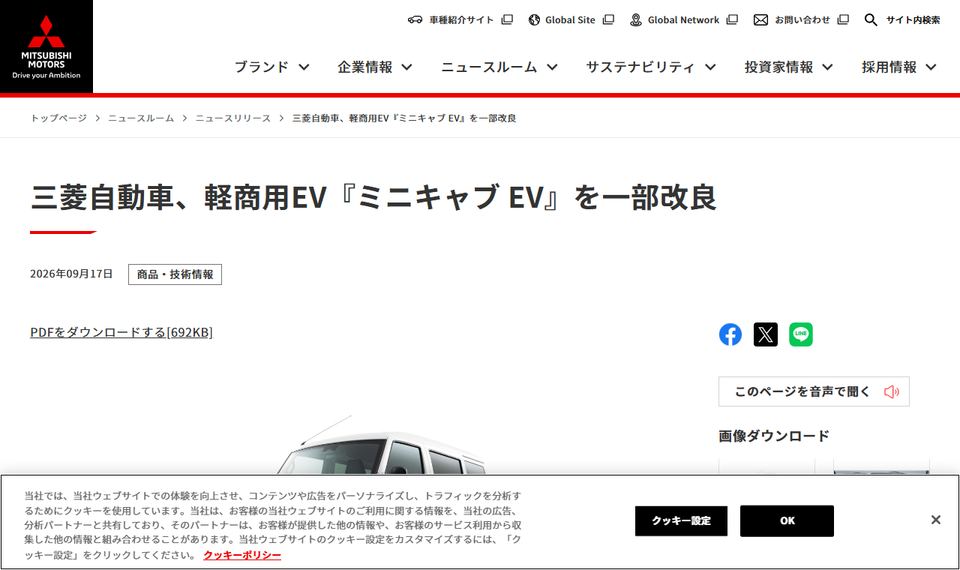 三菱自動車の公式ニュースリリース「三菱自動車、軽商用EV『ミニキャブ EV』を一部改良」のページ