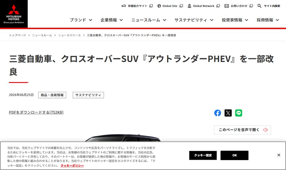 三菱自動車の公式ニュースリリース「三菱自動車、クロスオーバーSUV『アウトランダーPHEV』を一部改良」のページ冒頭