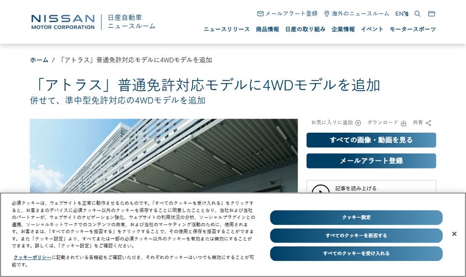 日産自動車の公式ニュースリリース「「アトラス」普通免許対応モデルに4WDモデルを追加」のページ
