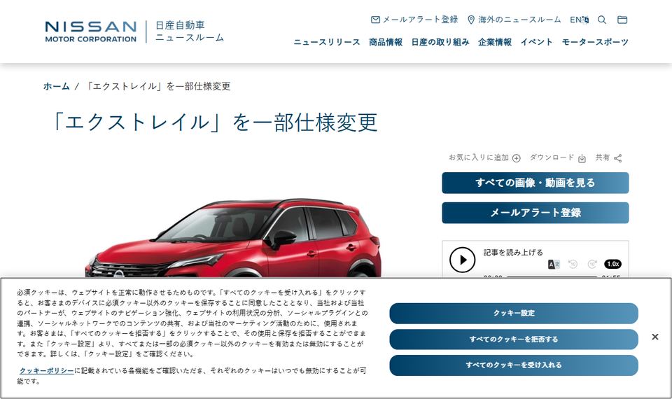 日産自動車ニュースルームの発表ページ「「エクストレイル」を一部仕様変更」