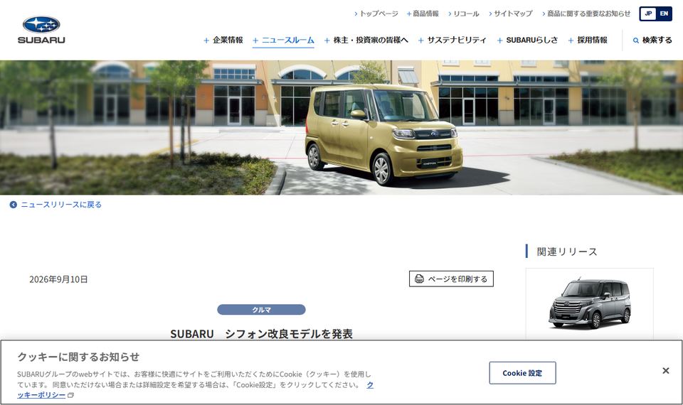 SUBARUの公式ニュースリリース「SUBARU　シフォン改良モデルを発表」のページ