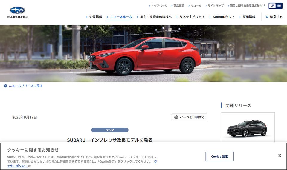 SUBARUの公式ニュースリリース「SUBARU　インプレッサ改良モデルを発表」のページ