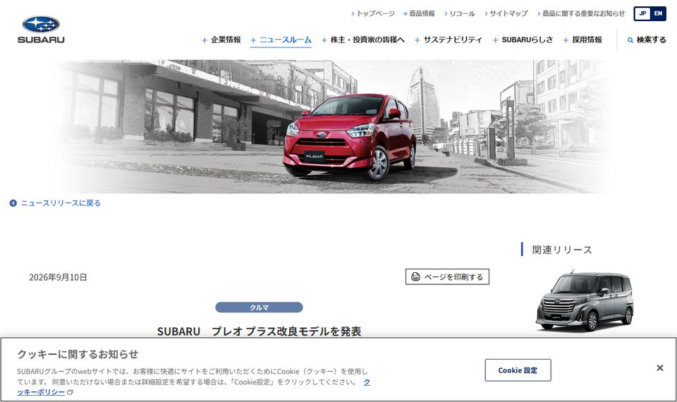 SUBARUの公式ニュースリリース「SUBARU　プレオ プラス改良モデルを発表」のページ