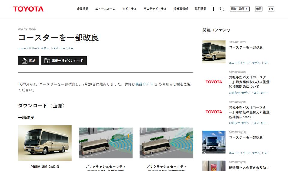 トヨタ自動車の公式ニュースリリース「コースターを一部改良」のページ