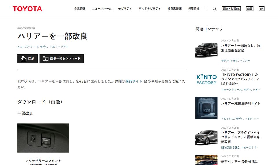 トヨタ自動車の公式ニュースリリース「ハリアーを一部改良」のページ