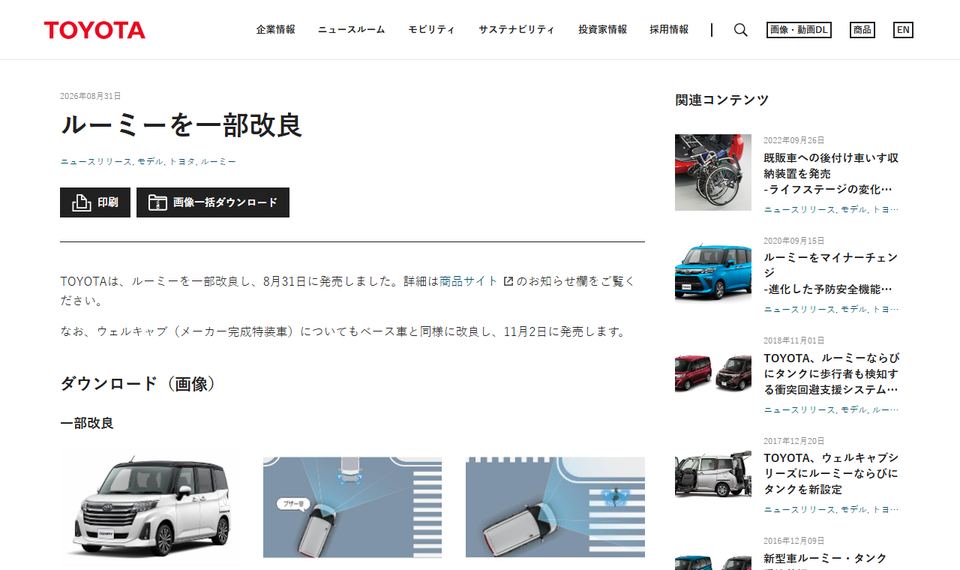 トヨタ自動車の公式ニュースリリース「ルーミーを一部改良」のページ