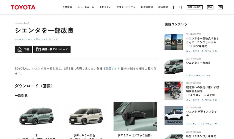 トヨタ自動車の公式ニュースリリース「シエンタを一部改良」のページ