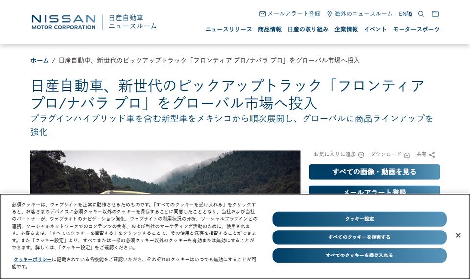 日産自動車の公式ニュースリリース「日産自動車、新世代のピックアップトラック「フロンティア プロ/ナバラ プロ」をグローバル市場へ投入」のページ冒頭