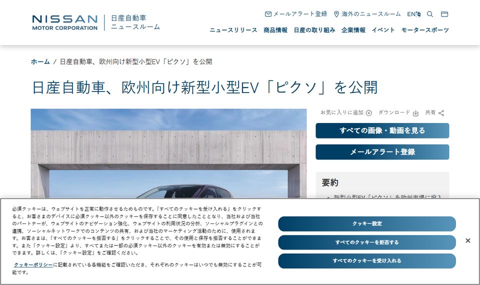 日産自動車の公式ニュースリリース「日産自動車、欧州向け新型小型EV「ピクソ」を公開」のページ冒頭