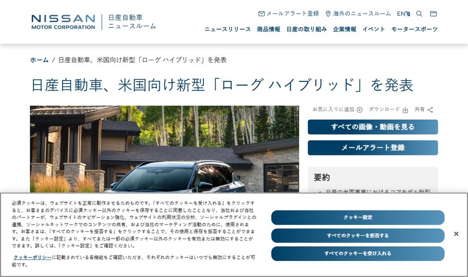 日産自動車の公式ニュースリリース「日産自動車、米国向け新型「ローグ ハイブリッド」を発表」のページ冒頭