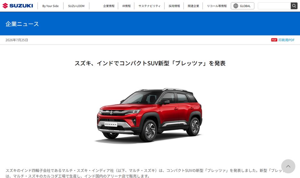 スズキの公式ニュースリリース「スズキ、インドでコンパクトSUV新型「ブレッツァ」を発表」のページ
