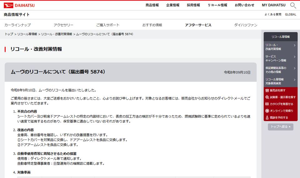 ダイハツ工業の公式サイトに掲載された「ムーヴのリコールについて（届出番号 5874）」のページのファーストビュー