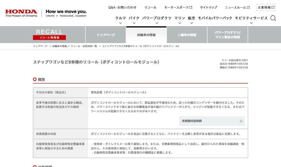 Hondaのリコール等情報のページ「ステップワゴンなど8車種のリコール（ボディコントロールモジュール）」の冒頭