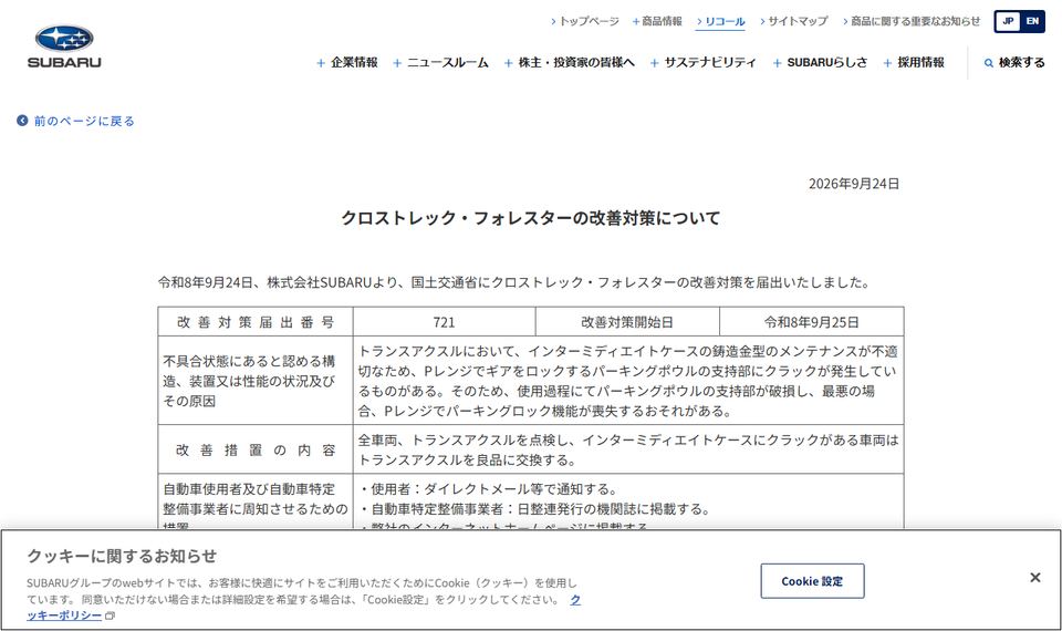 SUBARUの公表ページ「クロストレック・フォレスターの改善対策について」の冒頭