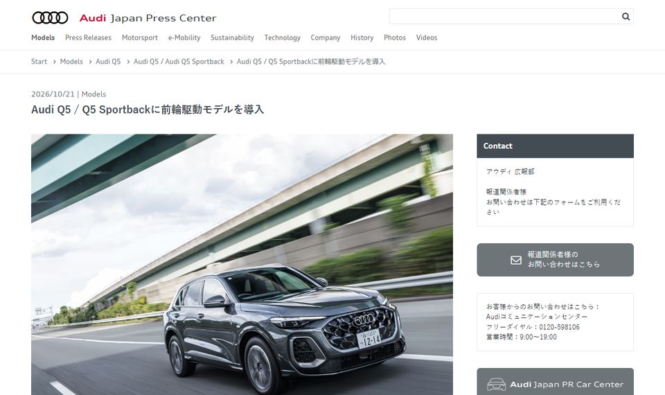 アウディ ジャパンのプレスリリース「Audi Q5 / Q5 Sportbackに前輪駆動モデルを導入」のページ冒頭