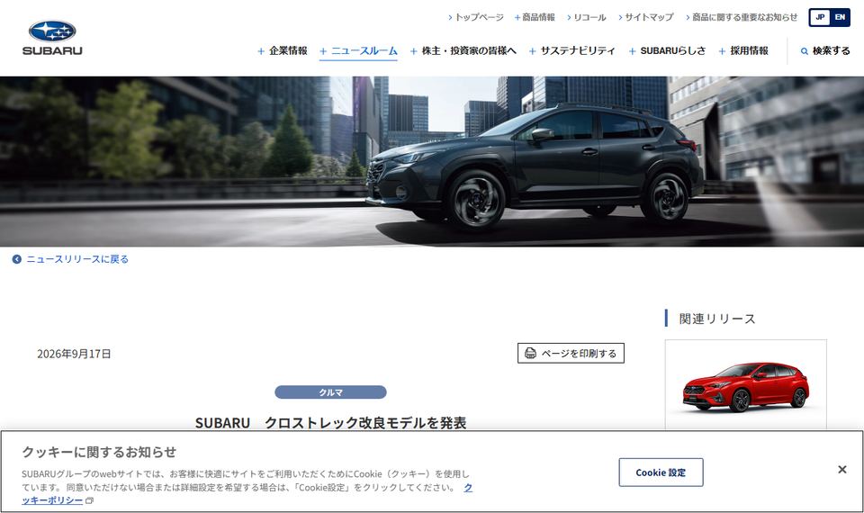 SUBARUの公式ニュースリリース「SUBARU　クロストレック改良モデルを発表」のページ