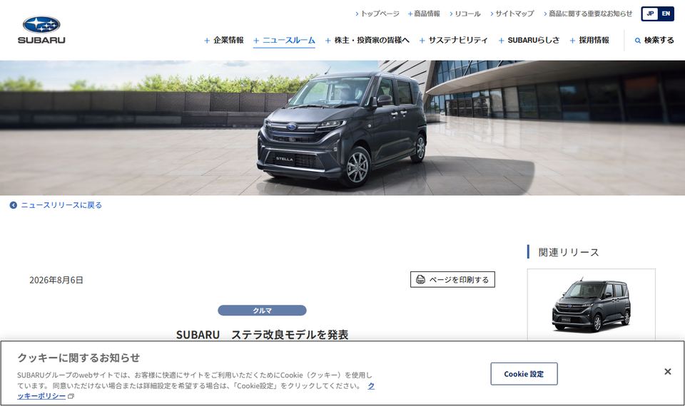 SUBARUの公式ニュースリリース「SUBARU　ステラ改良モデルを発表」のページ