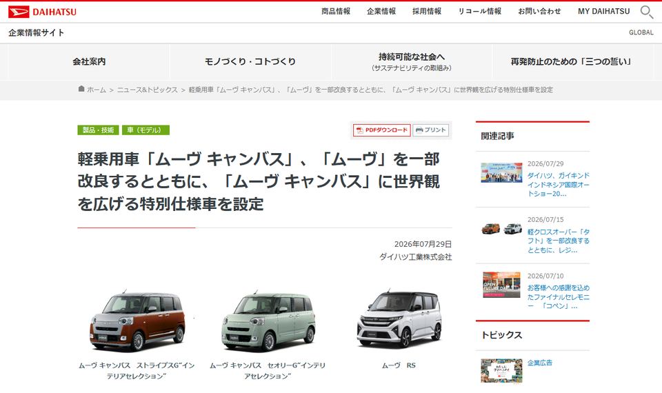 ダイハツ工業の公式ニュースリリース「軽乗用車「ムーヴ キャンバス」、「ムーヴ」を一部改良するとともに、「ムーヴ キャンバス」に世界観を広げる特別仕様車を設定」のページ