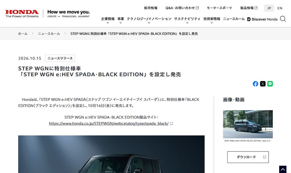 本田技研工業の公式ニュースリリース「STEP WGNに特別仕様車「STEP WGN e:HEV SPADA･BLACK EDITION」を設定し発売」のページ冒頭