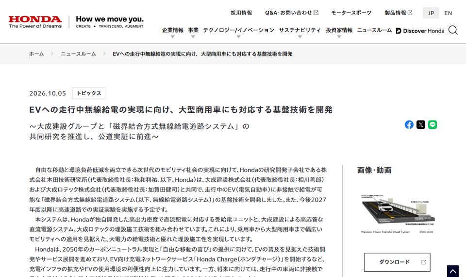 本田技研工業のニュース「EVへの走行中無線給電の実現に向け、大型商用車にも対応する基盤技術を開発」のページ冒頭