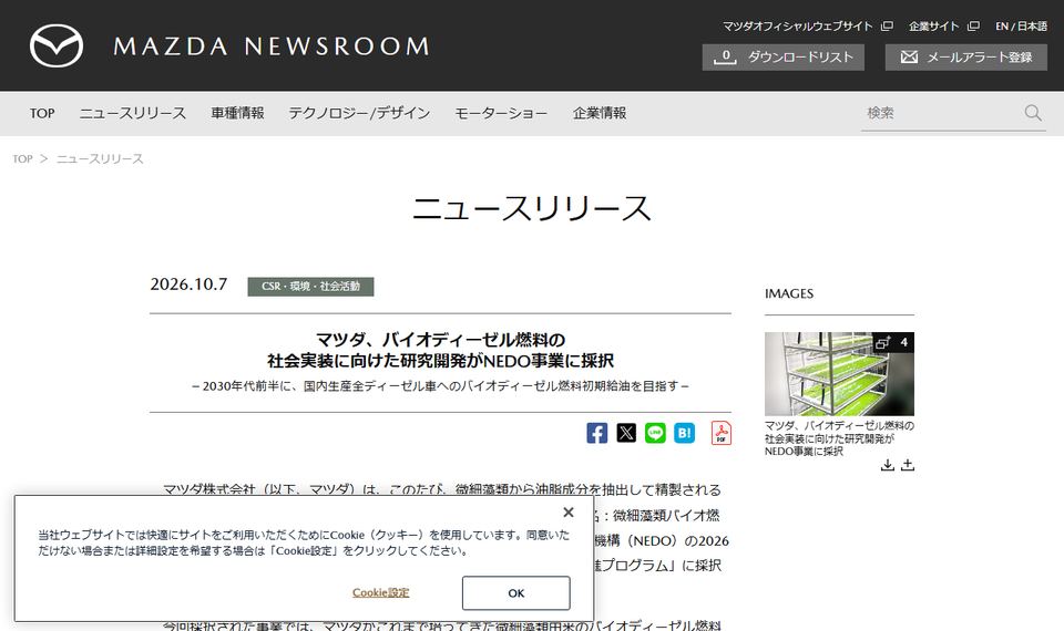 マツダのニュースリリース「マツダ、バイオディーゼル燃料の社会実装に向けた研究開発がNEDO事業に採択」のページ冒頭