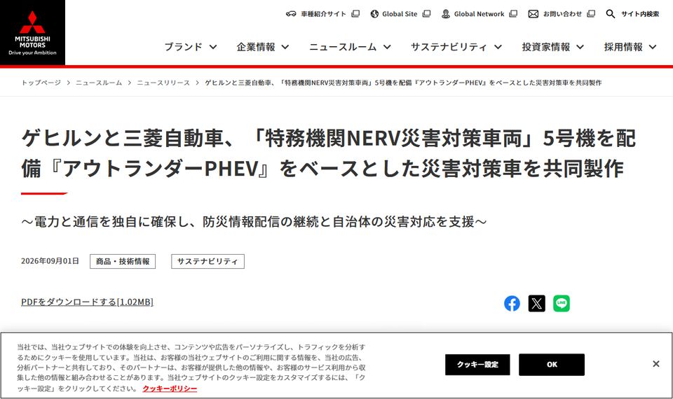 三菱自動車工業の公式ニュースリリース「ゲヒルンと三菱自動車、「特務機関NERV災害対策車両」5号機を配備」のページ