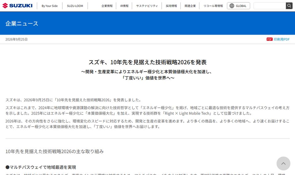 スズキの公式ニュースリリース「スズキ、10年先を見据えた技術戦略2026を発表」のページ