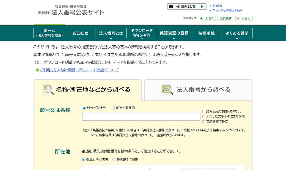 国税庁 法人番号公表サイトのトップページ。商号または名称、所在地、法人番号から検索できる入力欄が並んでいる