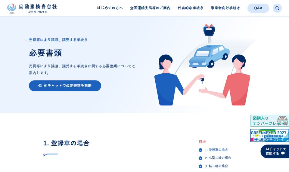 国土交通省 自動車検査登録総合ポータルサイトの「車を売買等により名義変更するために必要な書類」ページの上部