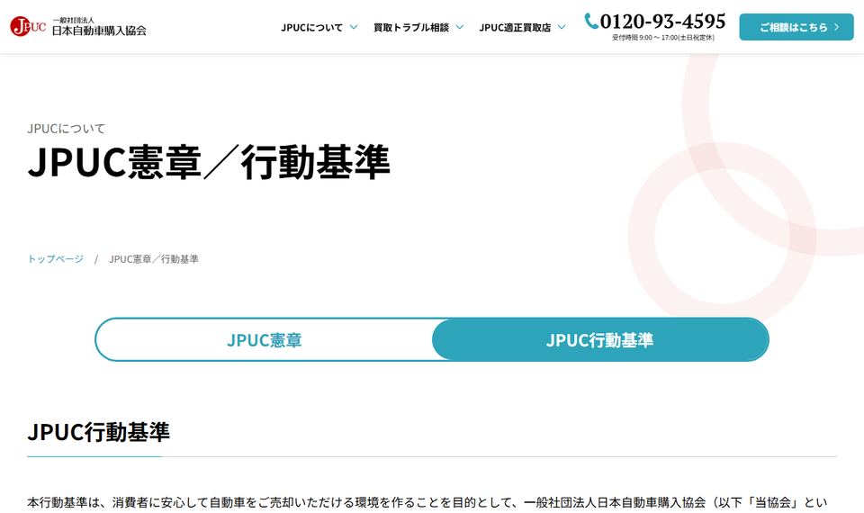一般社団法人日本自動車購入協会のJPUC行動基準のページの上部
