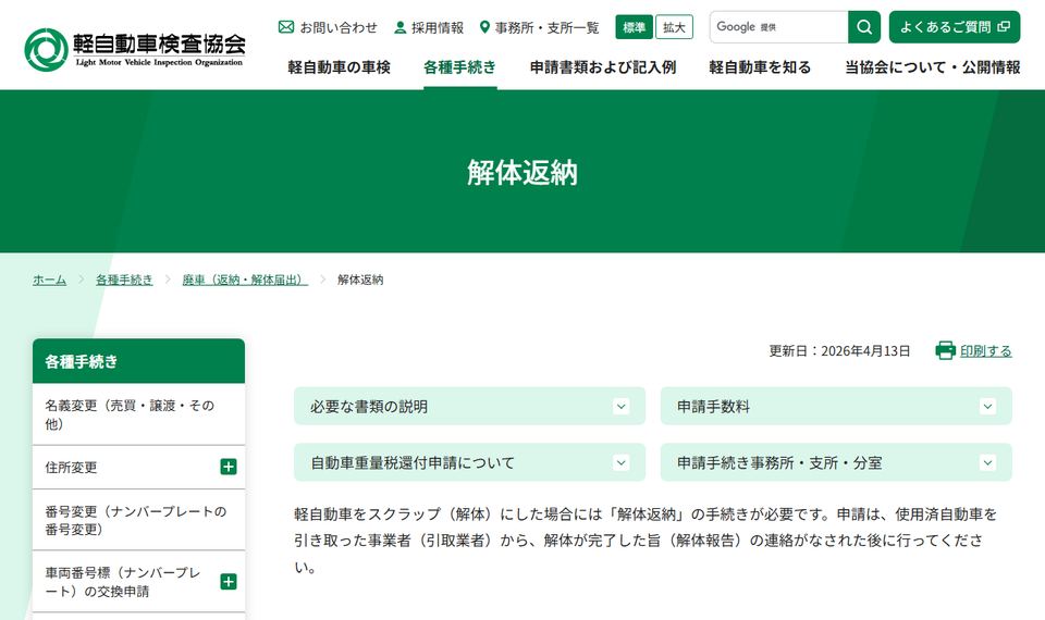 軽自動車検査協会「解体返納」ページの上部。解体返納の手続きの説明と、申請は引取業者から解体報告の連絡がなされた後に行うことの案内が並んでいる