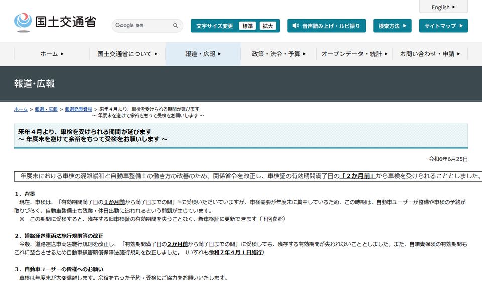 国土交通省の報道発表「来年４月より、車検を受けられる期間が延びます」のページの上部