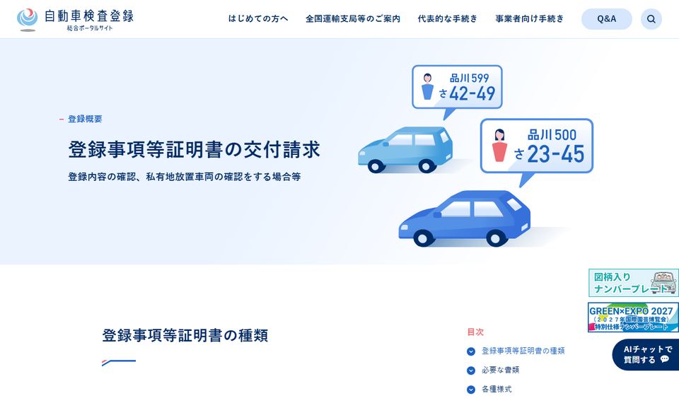 国土交通省の自動車検査登録総合ポータルサイト「登録事項等証明書の交付請求」のページの上部