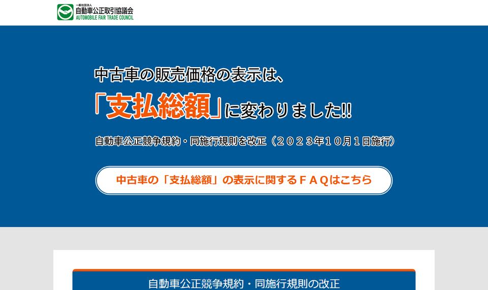 自動車公正取引協議会のページ上部。中古車の販売価格の表示が支払総額に変わったことと、支払総額が車両価格と諸費用で構成される内訳の図が掲載されている