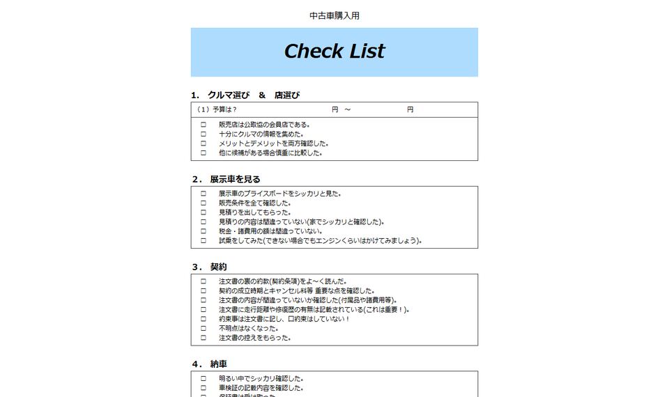 自動車公正取引協議会「上手なクルマの買い方マニュアル 中古車編 購入チェック表」のページを開いたときのファーストビュー