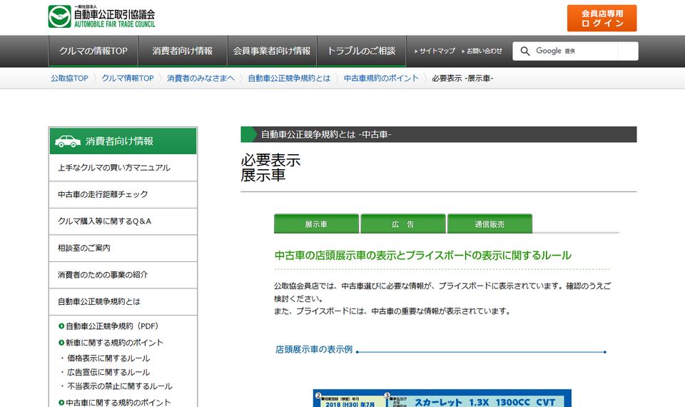 自動車公正取引協議会「必要表示事項に関するルール」のページ。中古車の店頭展示車に表示する項目が一覧で示されている