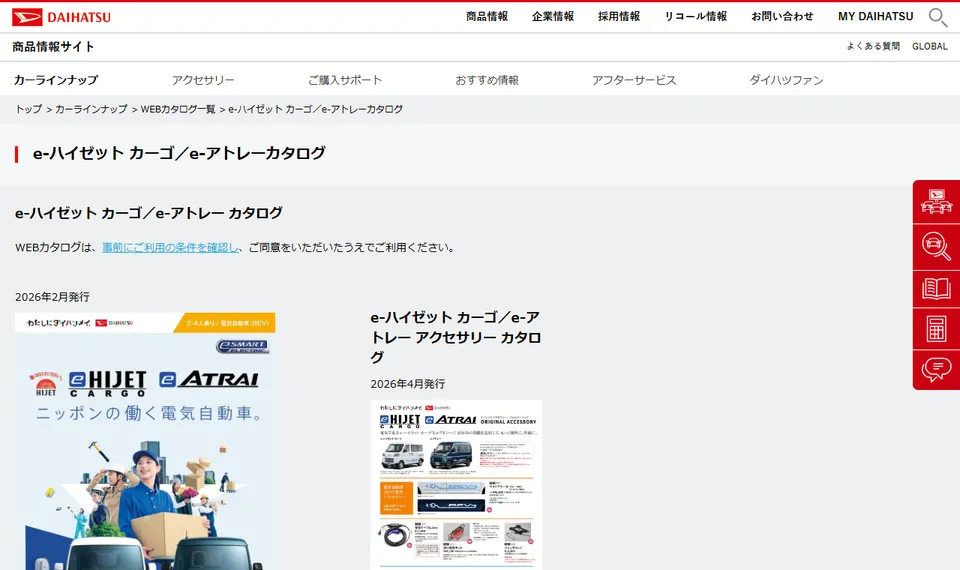 ダイハツ公式サイトに掲載されたe-アトレーのファーストビュー