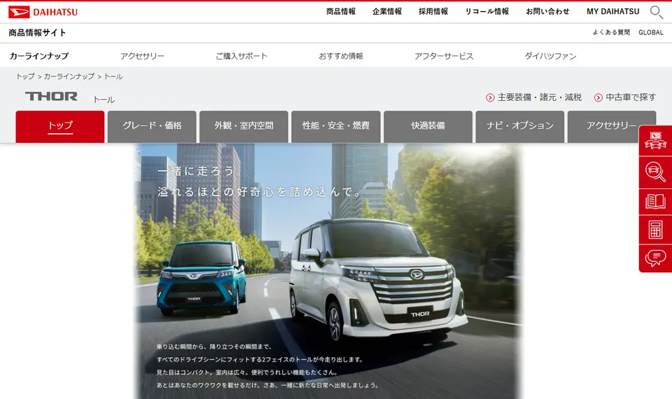 ダイハツ公式サイトに掲載されたトールのファーストビュー