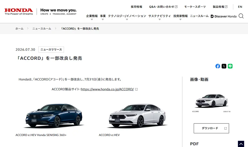 ホンダ公式サイトに掲載されたACCORDのファーストビュー