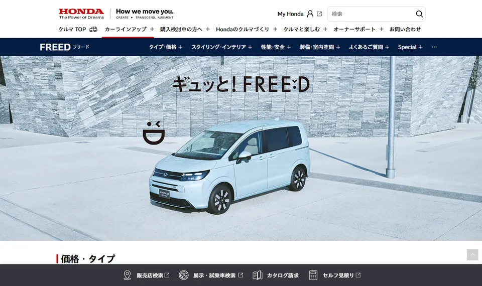 ホンダ公式サイトに掲載されたFREEDのファーストビュー