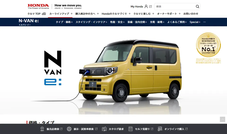ホンダ公式サイトに掲載されたN-VAN e:のファーストビュー