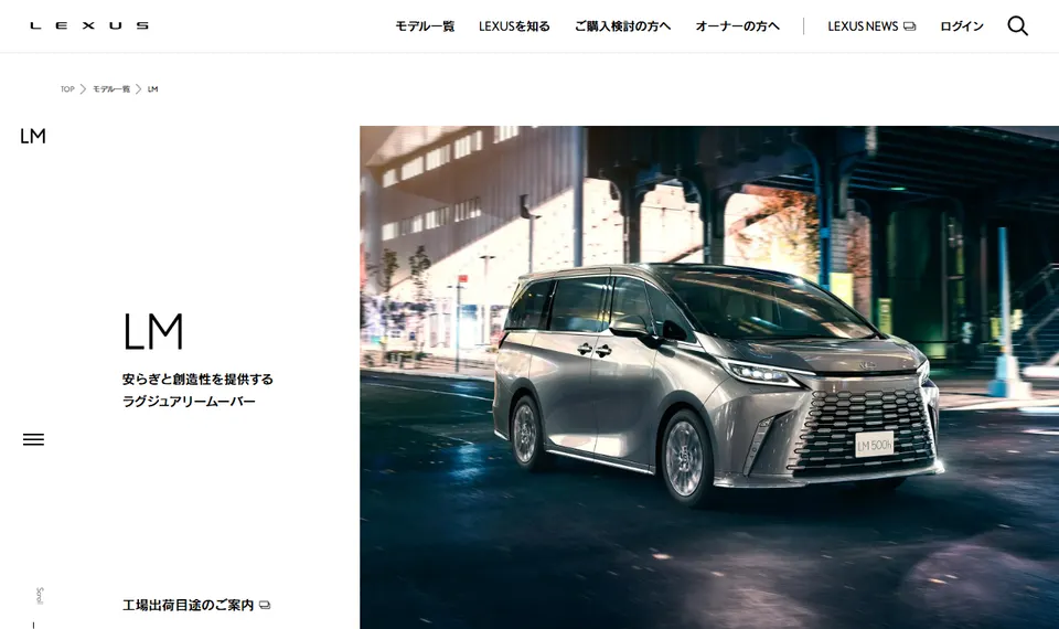 レクサス公式サイトに掲載されたLMのファーストビュー