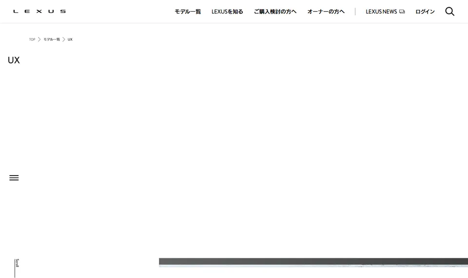 レクサス公式サイトに掲載されたUXのファーストビュー