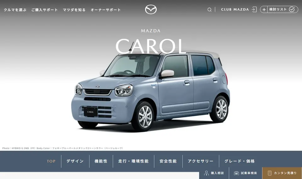 マツダ公式サイトに掲載されたCAROLのファーストビュー
