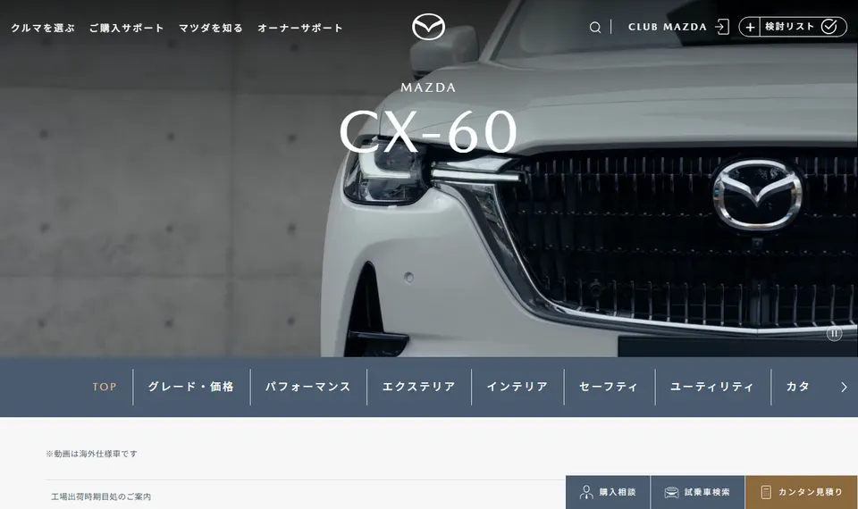マツダ公式サイトに掲載されたMAZDA CX-60のファーストビュー