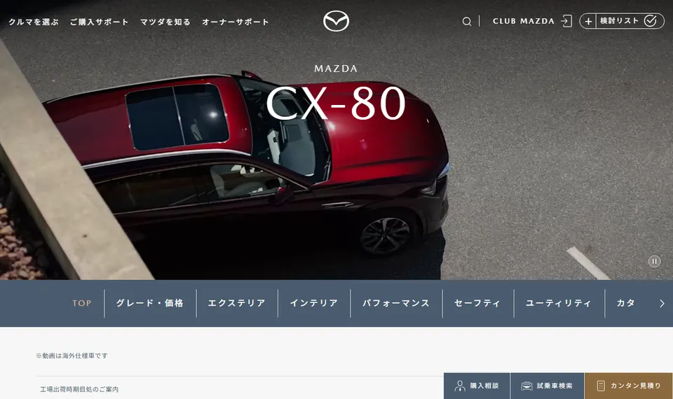 マツダ公式サイトに掲載されたMAZDA CX-80のファーストビュー