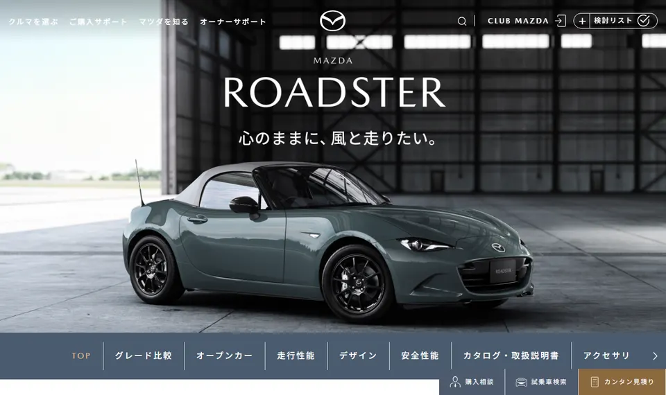 マツダ公式サイトに掲載されたMAZDA ROADSTERのファーストビュー