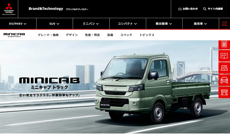 三菱公式サイトに掲載されたミニキャブ トラックのファーストビュー