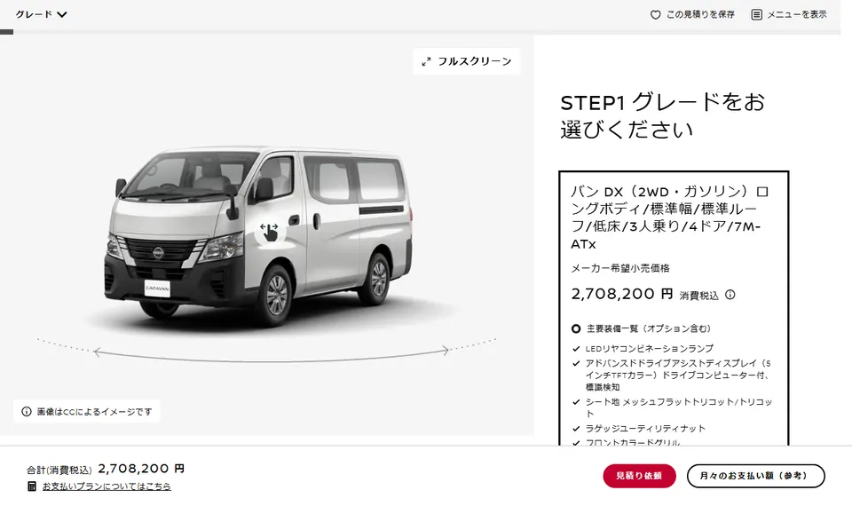 日産公式サイトに掲載されたキャラバンのファーストビュー